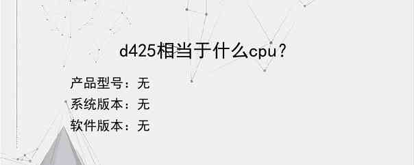 d425相当于什么cpu？