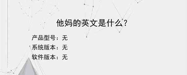 他妈的英文是什么？