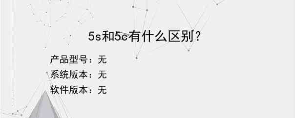 5s和5c有什么区别？