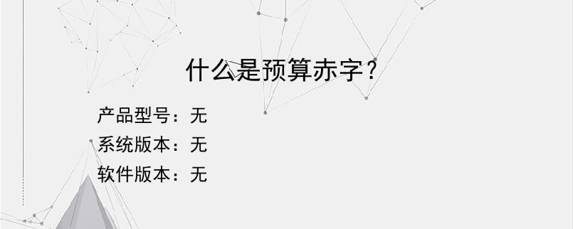 什么是预算赤字？