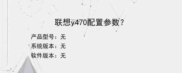 联想y470配置参数？