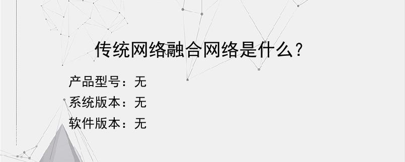 传统网络融合网络是什么？