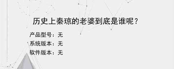 历史上秦琼的老婆到底是谁呢？