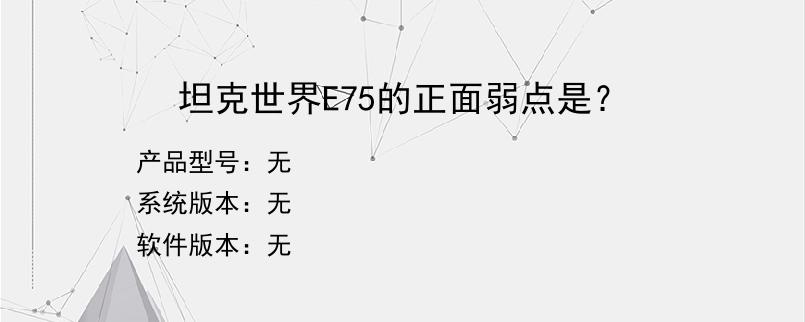 坦克世界E75的正面弱点是？