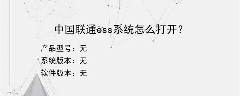 中国联通ess系统怎么打开？