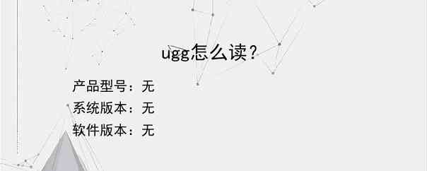 ugg怎么读？