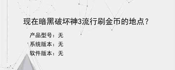 现在暗黑破坏神3流行刷金币的地点？