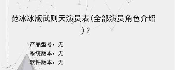 范冰冰版武则天演员表(全部演员角色介绍)？