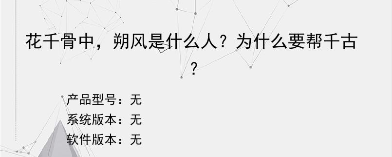 花千骨中，朔风是什么人？为什么要帮千古？