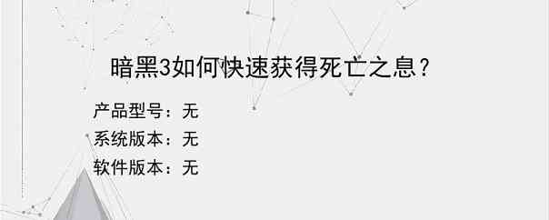 暗黑3如何快速获得死亡之息？