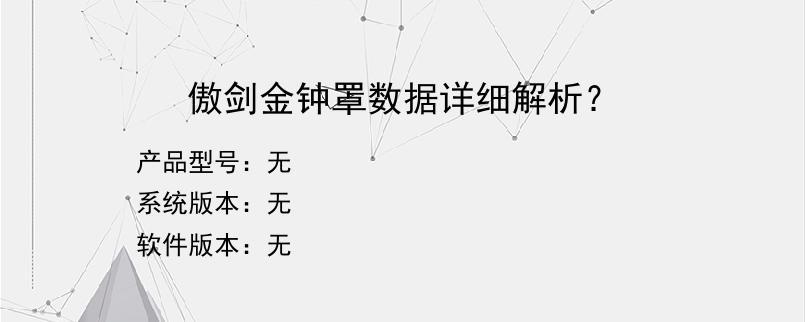 傲剑金钟罩数据详细解析？