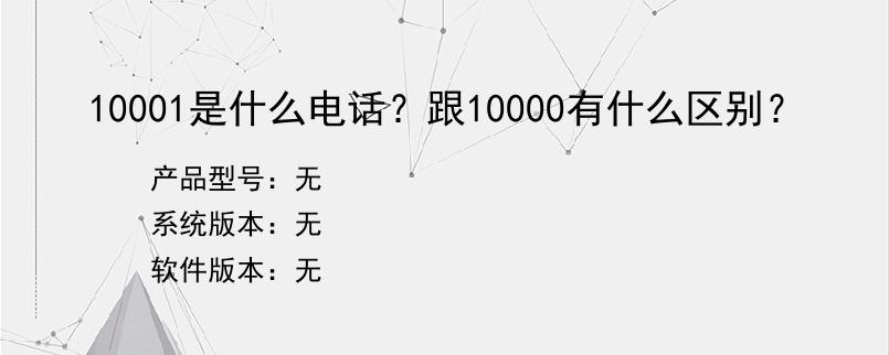 10001是什么电话？跟10000有什么区别？