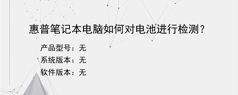 惠普笔记本电脑如何对电池进行检测？