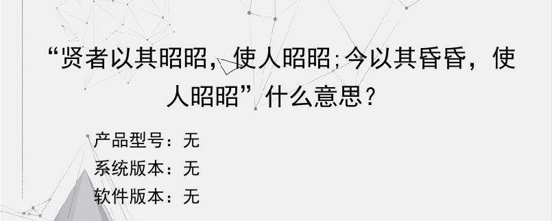 “贤者以其昭昭，使人昭昭;今以其昏昏，使人昭昭”什么意思？