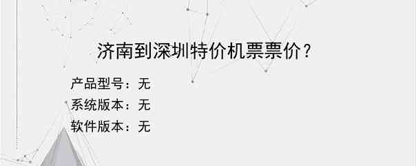 济南到深圳特价机票票价？