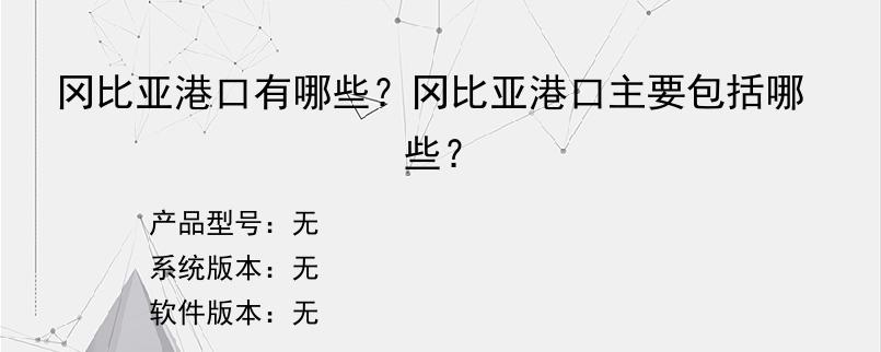 冈比亚港口有哪些？冈比亚港口主要包括哪些？