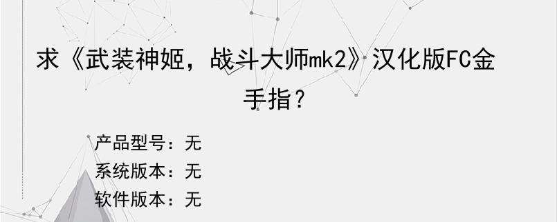 求《武装神姬，战斗大师mk2》汉化版FC金手指？