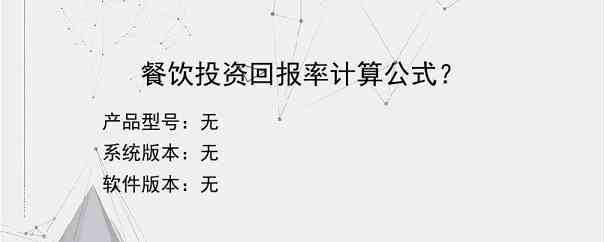 餐饮投资回报率计算公式？