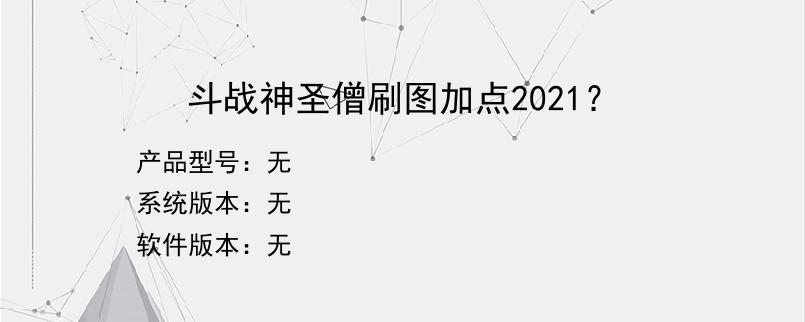 斗战神圣僧刷图加点2021？