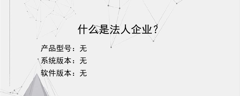 什么是法人企业？