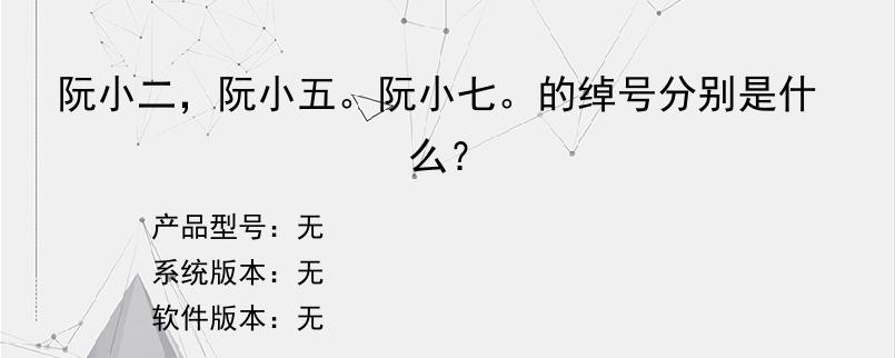 阮小二，阮小五。阮小七。的绰号分别是什么？