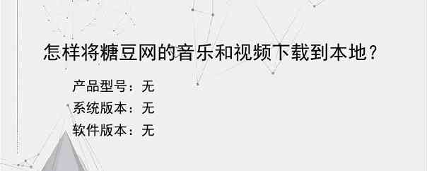 怎样将糖豆网的音乐和视频下载到本地？