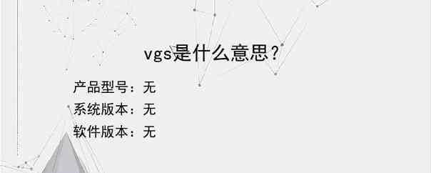 vgs是什么意思？