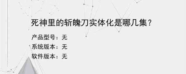 死神里的斩魄刀实体化是哪几集？