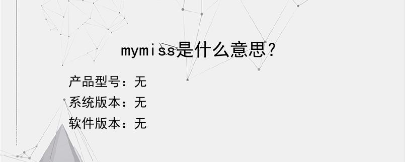 mymiss是什么意思？