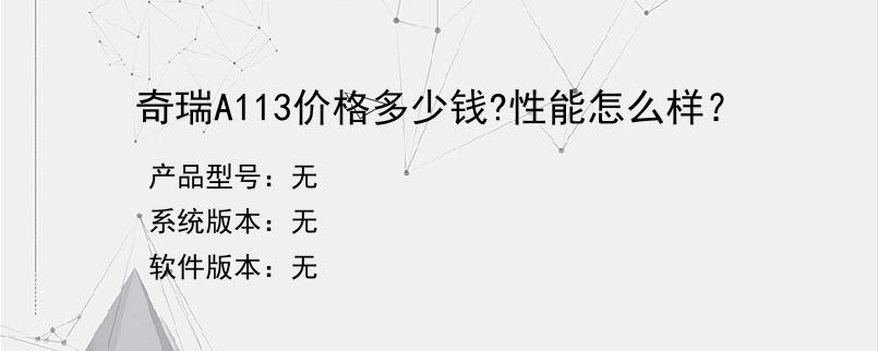 奇瑞A113价格多少钱?性能怎么样？