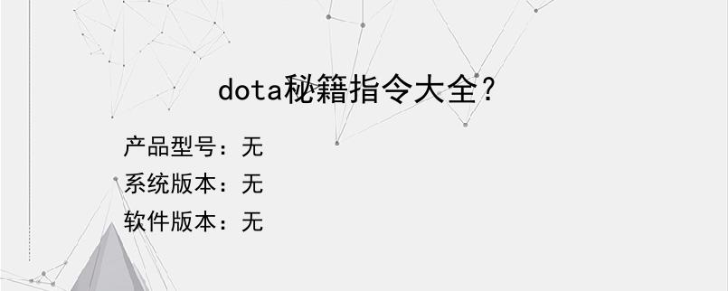 dota秘籍指令大全？