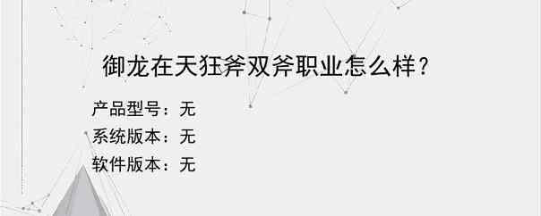 御龙在天狂斧双斧职业怎么样？