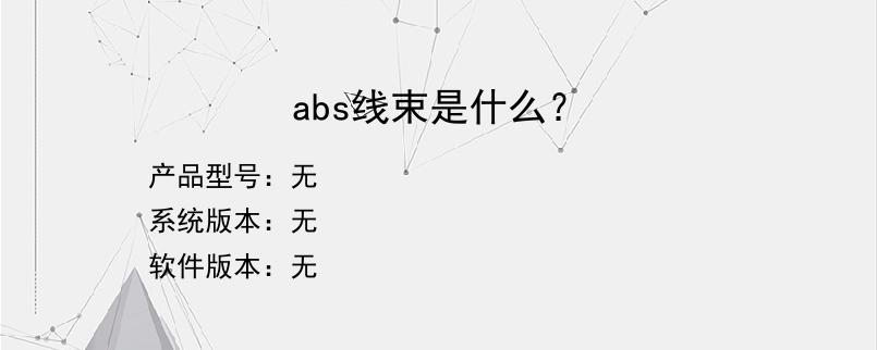 abs线束是什么？