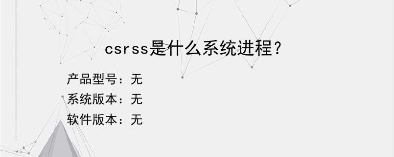 csrss是什么系统进程？