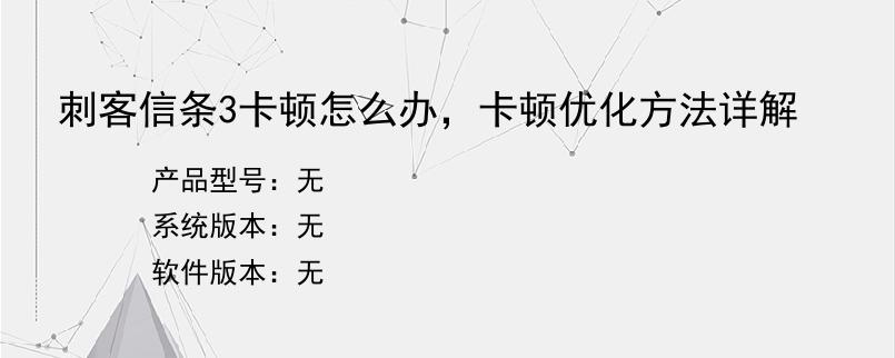 刺客信条3卡顿怎么办，卡顿优化方法详解？