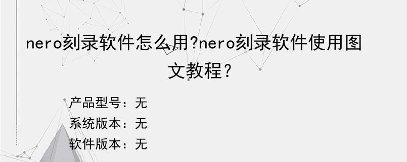 nero刻录软件怎么用?nero刻录软件使用图文教程？