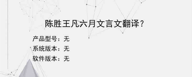 陈胜王凡六月文言文翻译？