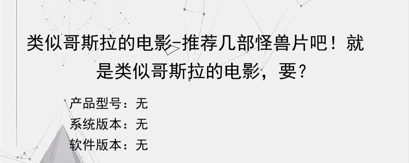 类似哥斯拉的电影-推荐几部怪兽片吧！就是类似哥斯拉的电影，要？