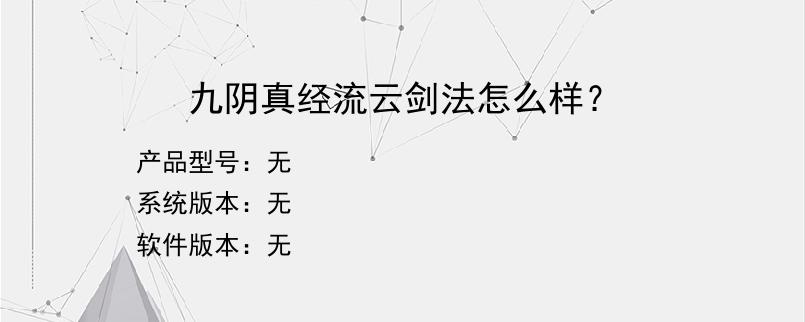 九阴真经流云剑法怎么样？