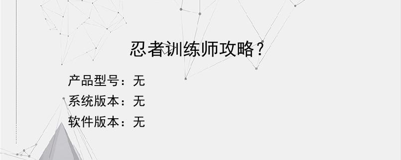 忍者训练师攻略？