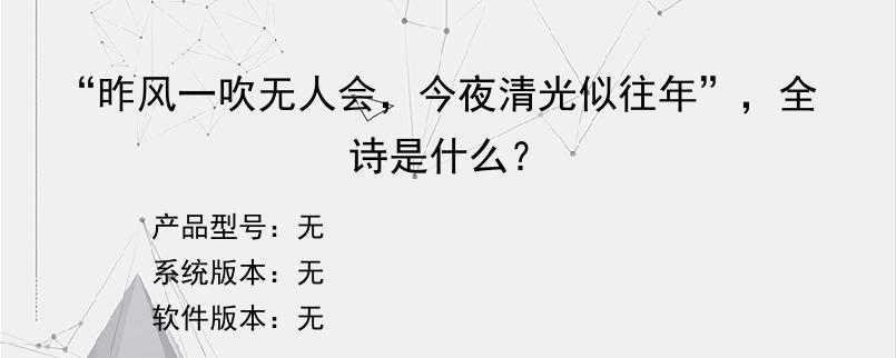 “昨风一吹无人会，今夜清光似往年”，全诗是什么？