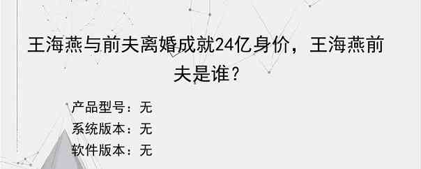 王海燕与前夫离婚成就24亿身价，王海燕前夫是谁？