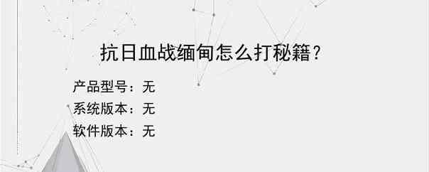 抗日血战缅甸怎么打秘籍？