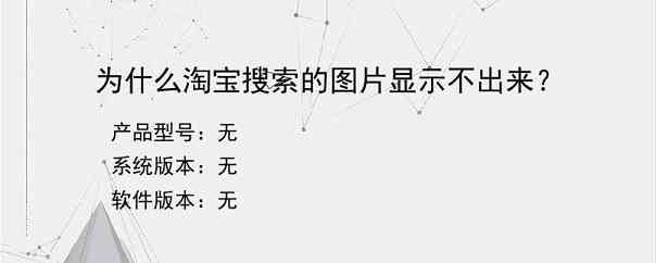 为什么淘宝搜索的图片显示不出来？