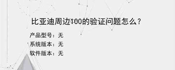 比亚迪周边100的验证问题怎么？