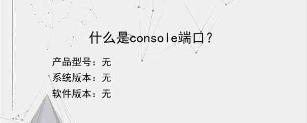 什么是console端口？