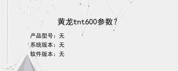 黄龙tnt600参数？