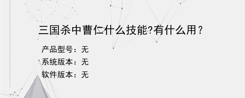 三国杀中曹仁什么技能?有什么用？