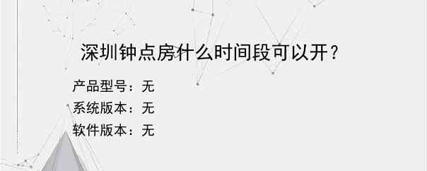 深圳钟点房什么时间段可以开？