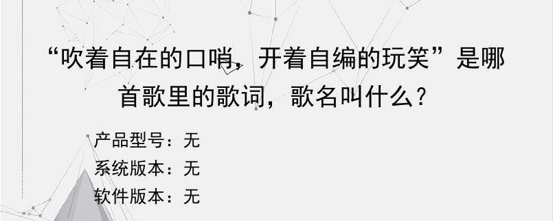 “吹着自在的口哨，开着自编的玩笑”是哪首歌里的歌词，歌名叫什么？